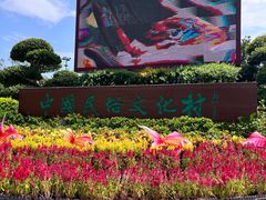 -深圳锦绣中华民俗村