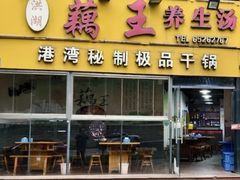 -洪湖·藕王养生汤(模范村店)