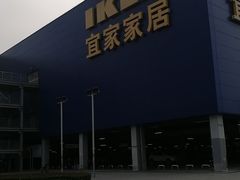 -宜家家居(西安未央商场店)