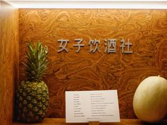 -女子饮酒社(上海店)