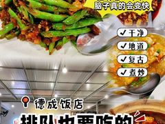 -德成饭店
