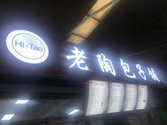 门面-老陶包子铺(南大西南村店)