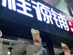 -桂源铺(亚新广场店)