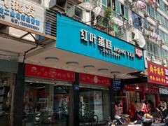 -红叶蛋糕(广达路总店)