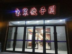 门面-东北农业大学饺子园