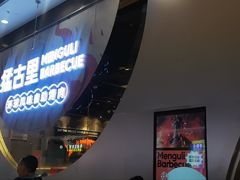 -猛古里烤肉自助(荟聚中心店)