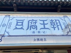 -品腐记·豆腐王朝(老门东总店)