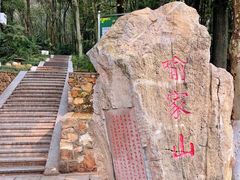 -喻家山
