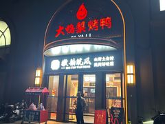 -大鸭梨烤鸭(广安门甄选店)