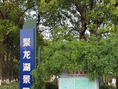 -聚龙湖公园