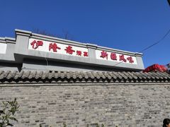 -伊隆斋(什刹海店)