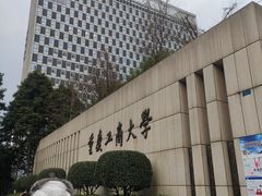 -重庆工商大学(南岸校区)