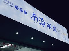 -南海冰室·新式潮汕茶饮(金涛店)