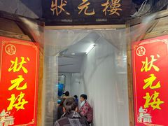 门面-状元楼(东大街店)