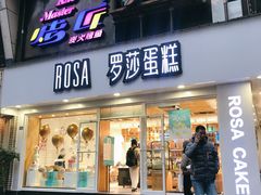 火龙果欧包-罗莎蛋糕(建设路店)