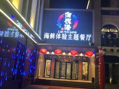门面-澜悦港海鲜体验主题餐厅