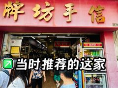 -牌坊手信(藻辉阁店)