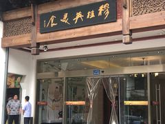 -穆桂英美食(南禅寺店)