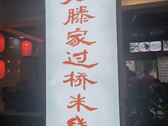 门面-老滕家过桥米线(金鱼胡同店)