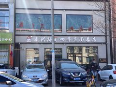 -窦四牛杂面(总店)