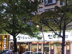 -全州拌饭馆(断桥店)