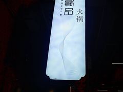 -最品火锅