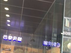 -巴黎贝甜(大宁国际商业广场店)