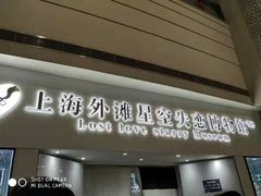 -上海外滩星空失恋减压馆(外滩旗舰馆)