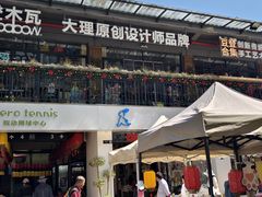 -大理床单厂艺术区