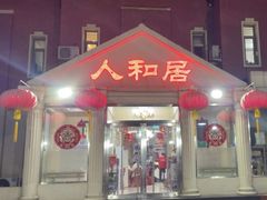 -人和居(丰葆路店)