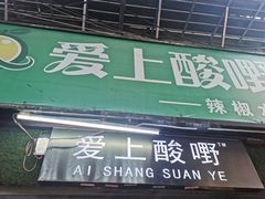 门面-爱上酸嘢