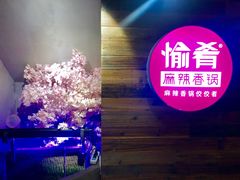 -愉肴麻辣香锅(中山路店)