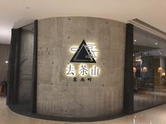 -去茶山