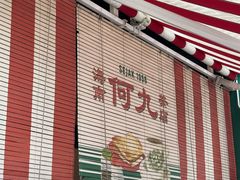 -何九海南茶店(鬼仔巷店)