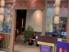 门面-先启半步颠小酒馆(常熟万达广场店)