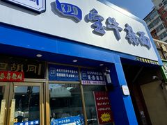 -东四胡同·四宝牛杂面(卫星广场店)