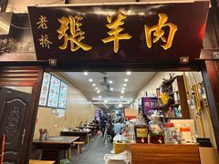 -老桥张羊肉