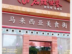 -马来西亚美食街