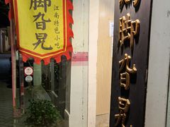 门面-鸡脚旮旯平江路店