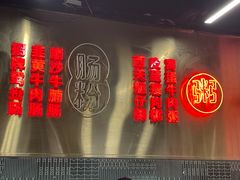-西关明记肠粉(荔枝湾店)