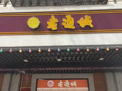 -老通城豆皮大王(吉庆街店)