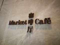 -嘉定凯悦·咖啡厅