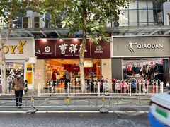 门面-曹祥泰(解放路店)