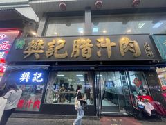 -樊记腊汁肉(竹笆市总店)