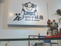 -茶力的小怪兽(梅林卓悦汇店)