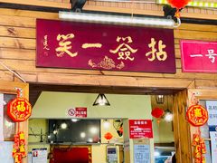 -拈签一笑黄牛肉辣卤串串