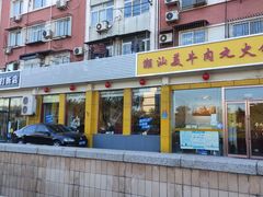门面-潮汕美牛肉丸火锅店(天宁寺店)