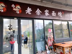 门面-老余家面馆