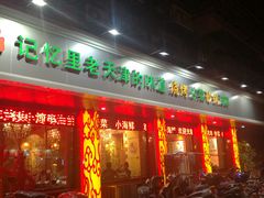 门面-老姑砂锅·烧烤天津菜(体北道店)