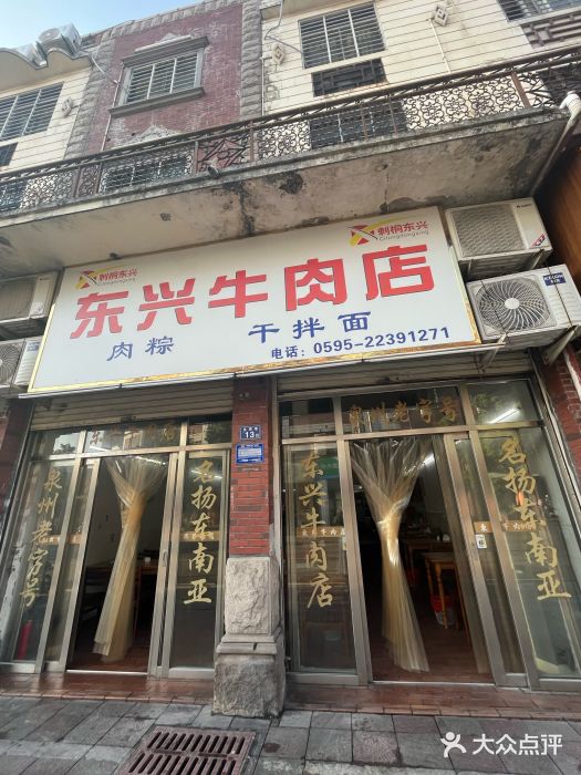 东兴牛肉店(庄府巷店)图片